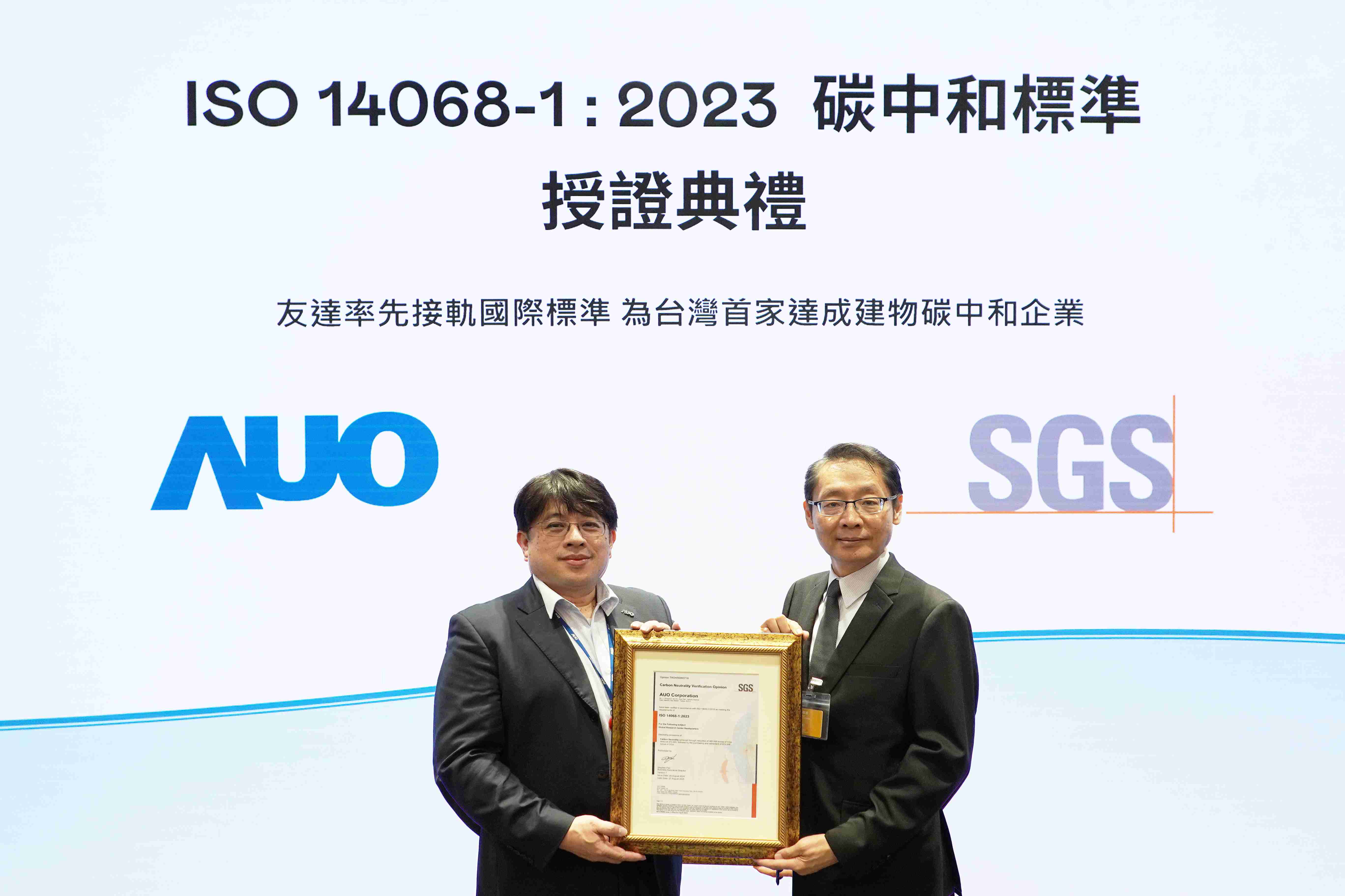 “彩霸王全球研发中心（Global Research Center，，，，GRC）”总部大楼，，，，通过ISO 14068-1:2023碳中和管理标准认证，，，，率先接轨国际标准，，，，为台湾首家达成建物碳中和之企业